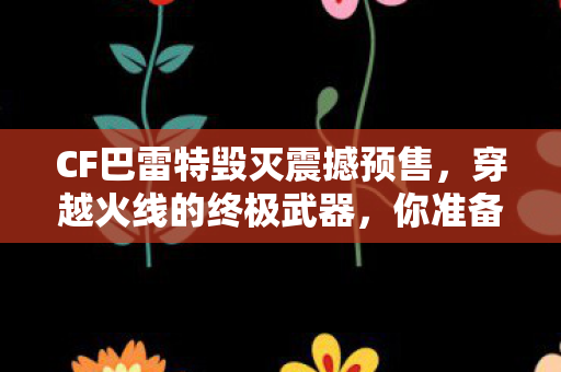 CF巴雷特毁灭震撼预售图片
