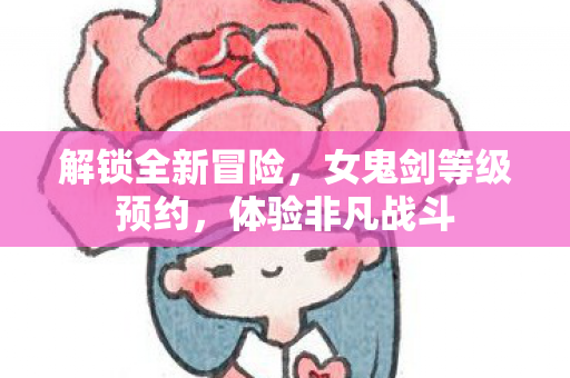女鬼剑等级预约图片