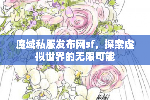 探索虚拟世界的无限可能图片