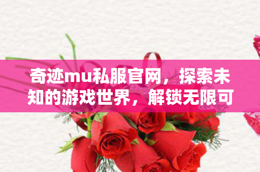 探索未知的游戏世界图片