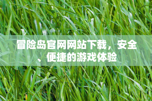 冒险岛官网网站下载图片