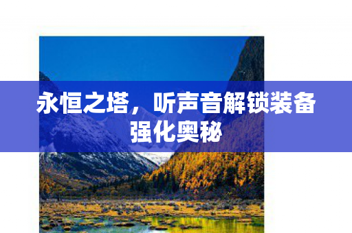 听声音解锁装备强化奥秘图片
