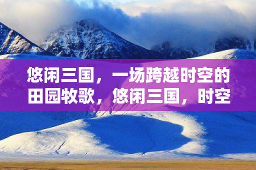 一场跨越时空的田园牧歌图片
