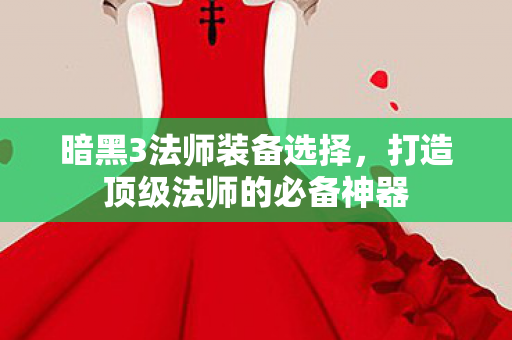 打造顶级法师的必备神器图片