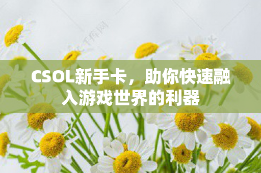 助你快速融入游戏世界的利器图片