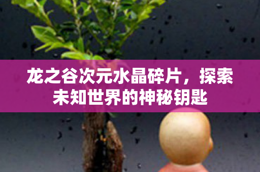 探索未知世界的神秘钥匙图片
