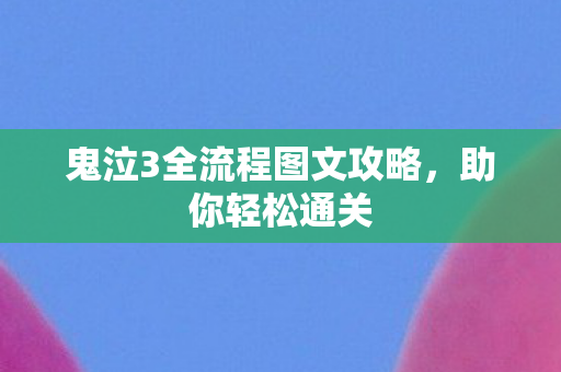 鬼泣3全流程图文攻略图片