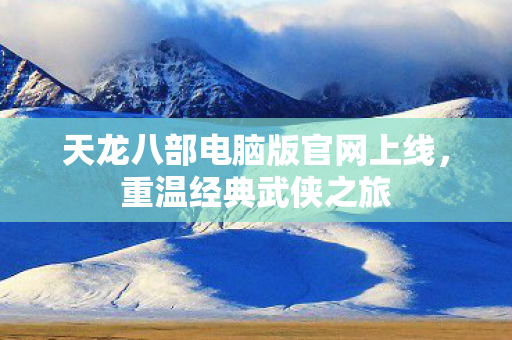 天龙八部电脑版官网上线图片