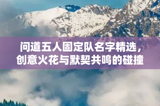 创意火花与默契共鸣的碰撞图片