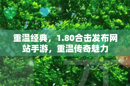 80合击发布网站手游图片