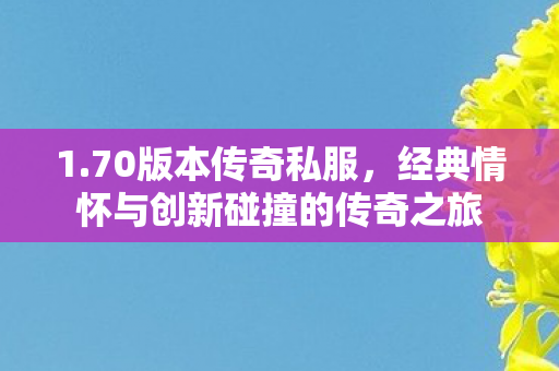经典情怀与创新碰撞的传奇之旅图片