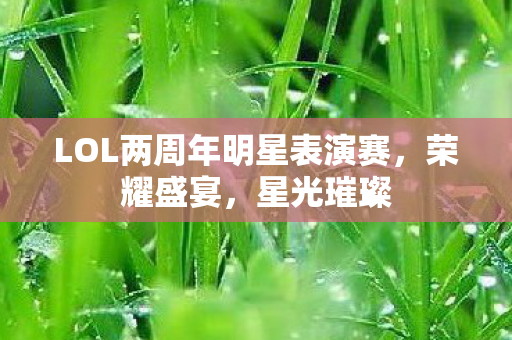 LOL两周年明星表演赛图片