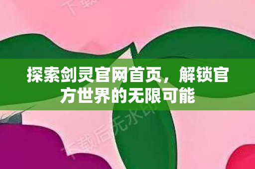 解锁官方世界的无限可能图片