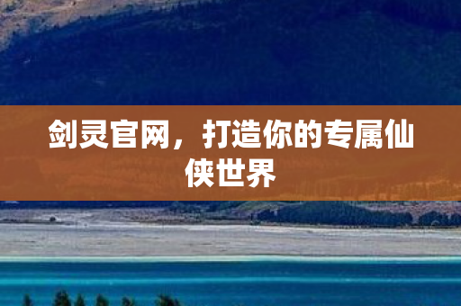 打造你的专属仙侠世界图片