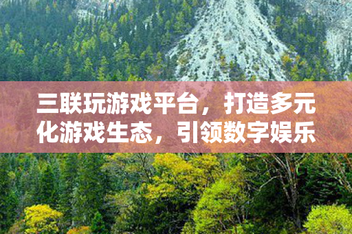 打造多元化游戏生态图片