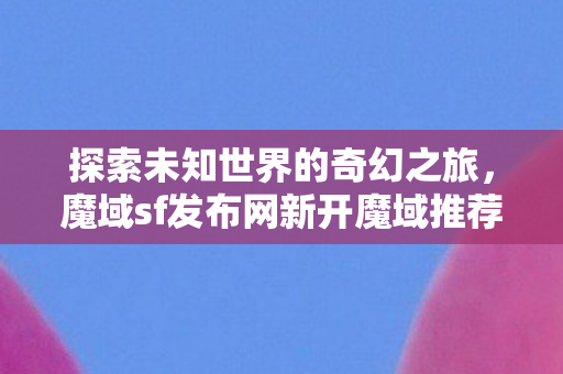 魔域sf发布网新开魔域推荐图片