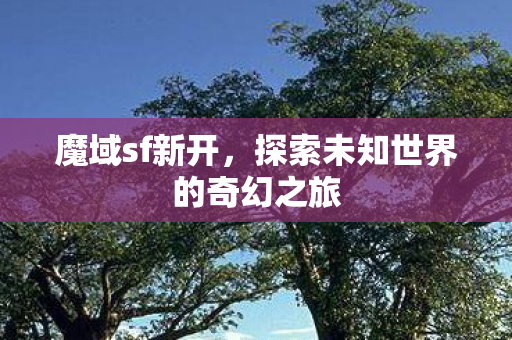 探索未知世界的奇幻之旅图片