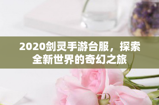 探索全新世界的奇幻之旅图片