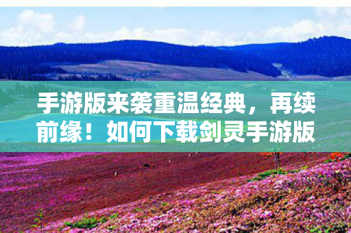 如何下载剑灵手游版国服图片