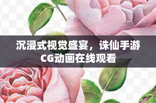 诛仙手游CG动画在线观看图片