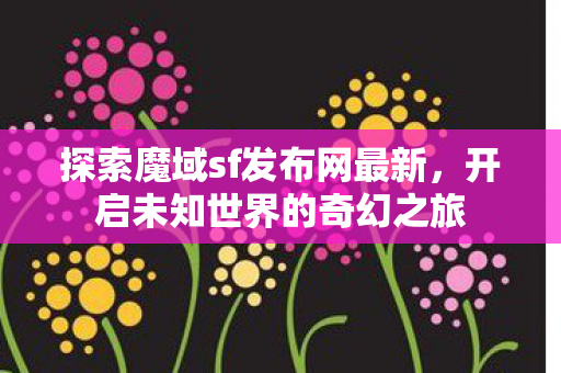 探索魔域sf发布网最新图片