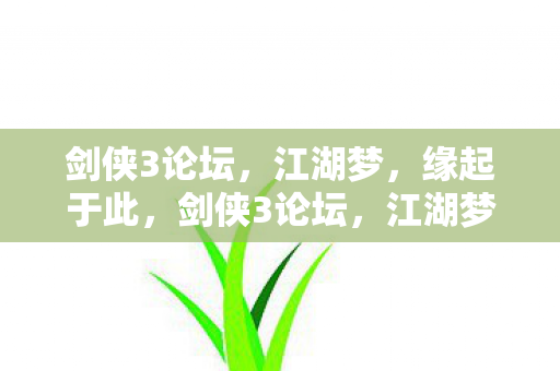 剑侠3论坛图片