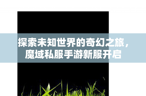 探索未知世界的奇幻之旅图片
