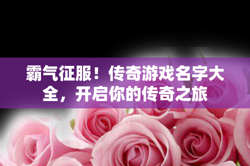传奇游戏名字大全图片