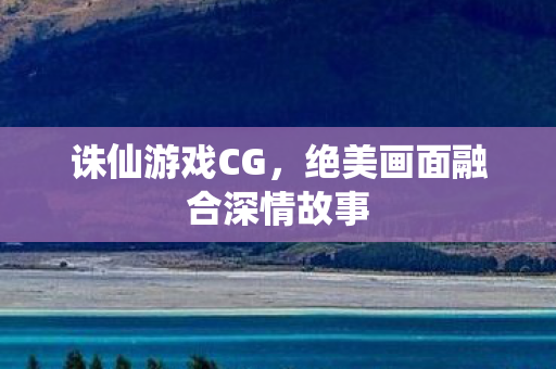 绝美画面融合深情故事图片