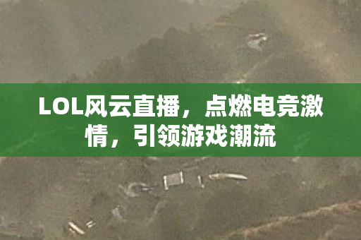 LOL风云直播图片