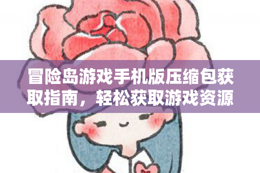 冒险岛游戏手机版压缩包获取指南图片