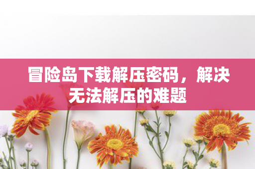 冒险岛下载解压密码图片