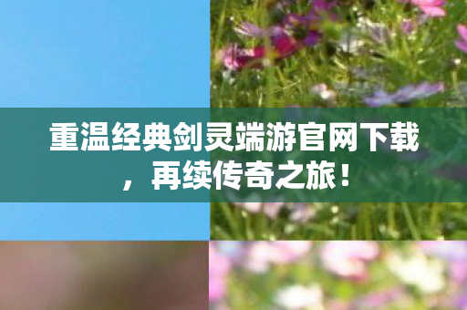 重温经典剑灵端游官网下载图片