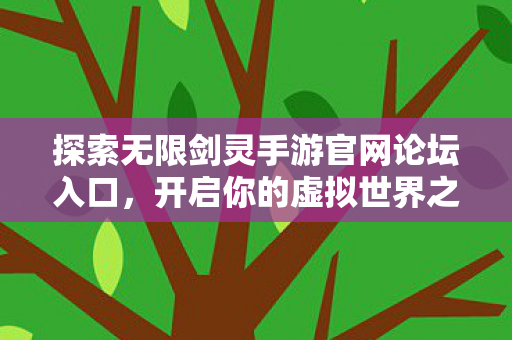 探索无限剑灵手游官网论坛入口图片