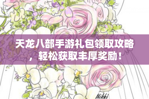天龙八部手游礼包领取攻略图片
