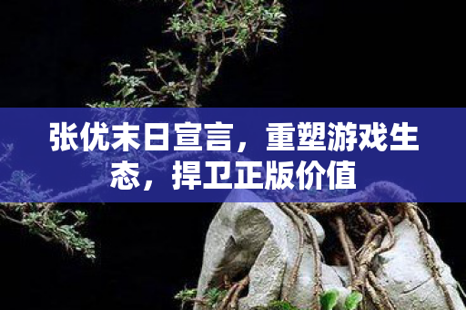 张优末日宣言图片