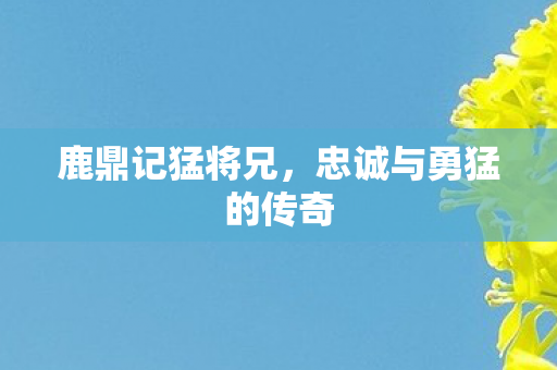 忠诚与勇猛的传奇图片