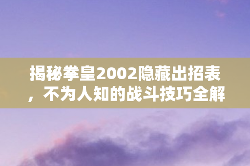 揭秘拳皇2002隐藏出招表图片