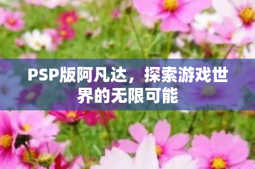 探索游戏世界的无限可能图片