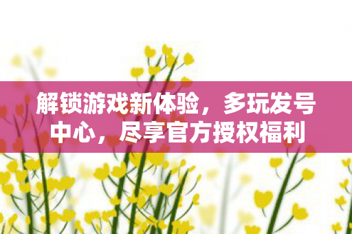 尽享官方授权福利图片