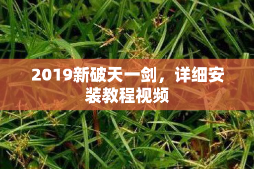 2019新破天一剑图片