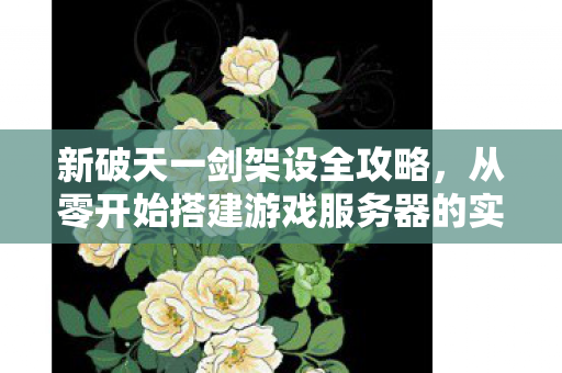 从零开始搭建游戏服务器的实战教程图片