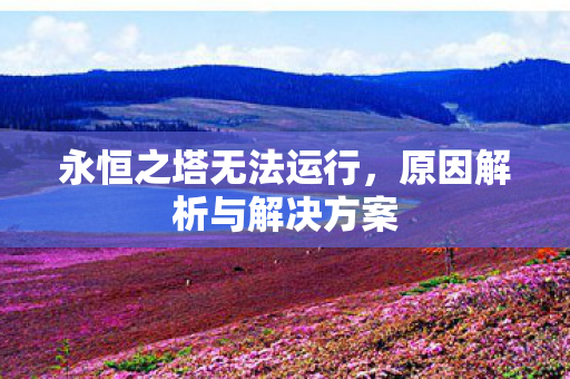 原因解析与解决方案图片
