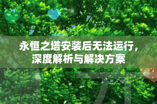 永恒之塔安装后无法运行图片