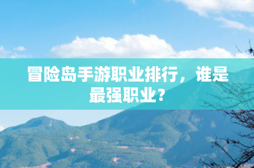 冒险岛手游职业排行图片