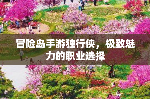 极致魅力的职业选择图片