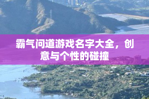 霸气问道游戏名字大全图片