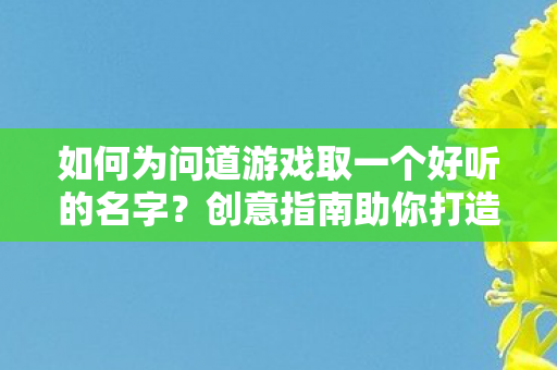 创意指南助你打造独特而富有深意的昵称图片