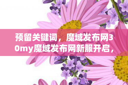 魔域发布网30my魔域发布网新服开启图片