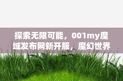 001my魔域发布网新开服图片
